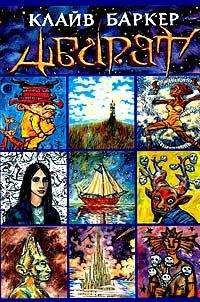 Клайв Баркер - Абарат (пер. Л. Бочаровой) - Читать 📖 Читать онлайн 👀 Читаемые книги читать онлайн бесплатно 🔥 booksread-online.com