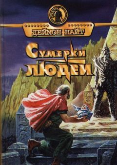 Деймон Найт - Сумерки людей - Читать | Читать онлайн | Читаемые книги читать онлайн бесплатно | booksread-online.com