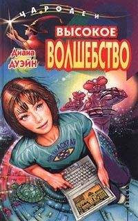Диана Дуэйн - Высокое волшебство - Читать 📖 Читать онлайн 👀 Читаемые книги читать онлайн бесплатно 🔥 booksread-online.com