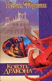 Кейт Форсит - Коготь дракона - Читать Читать онлайн Читаемые книги читать онлайн бесплатно booksread-online.com