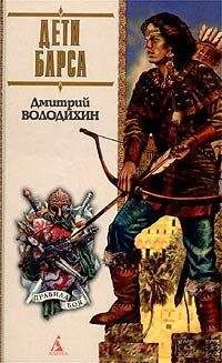 Дмитрий Володихин - Дети Барса - Читать 📖 Читать онлайн 👀 Читаемые книги читать онлайн бесплатно 🔥 booksread-online.com