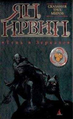 Ян Ирвин - Тень в зеркале - Читать 📖 Читать онлайн 👀 Читаемые книги читать онлайн бесплатно 🔥 booksread-online.com