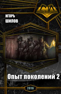 Игорь Шилов - Опыт поколений 2 - Читать 📖 Читать онлайн 👀 Читаемые книги читать онлайн бесплатно 🔥 booksread-online.com