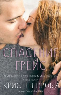 Кристен Проби - Спасение Грейс - Читать Читать онлайн Читаемые книги читать онлайн бесплатно booksread-online.com
