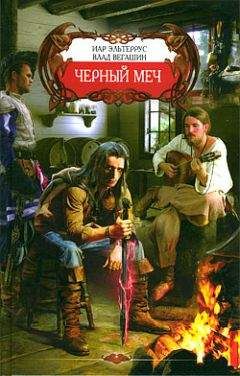 Влад Вегашин - Черный меч - Читать 📖 Читать онлайн 👀 Читаемые книги читать онлайн бесплатно 🔥 booksread-online.com