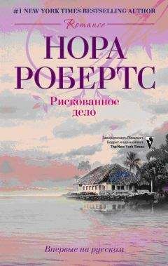 Нора Робертс - Рискованное дело - Читать 📖 Читать онлайн 👀 Читаемые книги читать онлайн бесплатно 🔥 booksread-online.com