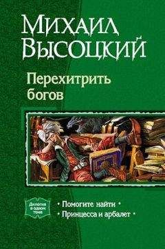 Михаил Высоцкий - Перехитрить богов - Читать | Читать онлайн | Читаемые книги читать онлайн бесплатно | booksread-online.com