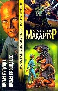 Максин МакАртур - Время прошедшее - Читать | Читать онлайн | Читаемые книги читать онлайн бесплатно | booksread-online.com