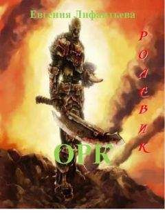 Евгения Лифантьева - Ролевик: Орк - Читать 📖 Читать онлайн 👀 Читаемые книги читать онлайн бесплатно 🔥 booksread-online.com