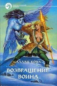 Аллан Коул - Возвращение воина - Читать | Читать онлайн | Читаемые книги читать онлайн бесплатно | booksread-online.com