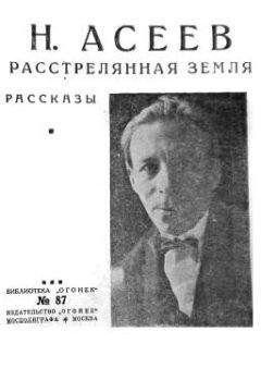 Николай Асеев - Расстрелянная Земля (сборник) - Читать | Читать онлайн | Читаемые книги читать онлайн бесплатно | booksread-online.com