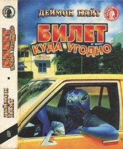 Деймон Найт - Билет куда угодно - Читать 📖 Читать онлайн 👀 Читаемые книги читать онлайн бесплатно 🔥 booksread-online.com