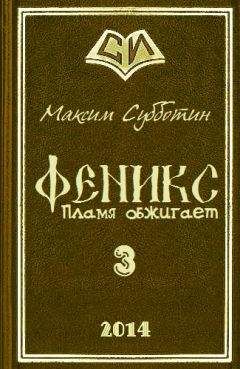 Максим Субботин - Пламя обжигает - Читать 📖 Читать онлайн 👀 Читаемые книги читать онлайн бесплатно 🔥 booksread-online.com