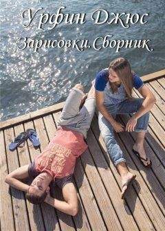 Урфин Джюс - Зарисовки.Сборник - Читать 📖 Читать онлайн 👀 Читаемые книги читать онлайн бесплатно 🔥 booksread-online.com