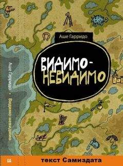 Аше Гарридо - Видимо-невидимо - Читать 📖 Читать онлайн 👀 Читаемые книги читать онлайн бесплатно 🔥 booksread-online.com