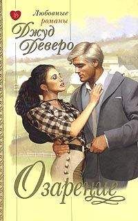 Джуд Деверо - Озарение - Читать 📖 Читать онлайн 👀 Читаемые книги читать онлайн бесплатно 🔥 booksread-online.com