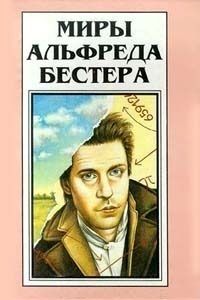 Альфред Бестер - Снежный ком - Читать 📖 Читать онлайн 👀 Читаемые книги читать онлайн бесплатно 🔥 booksread-online.com