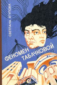Светлана Ягупова - Феномен Табачковой - Читать 📖 Читать онлайн 👀 Читаемые книги читать онлайн бесплатно 🔥 booksread-online.com