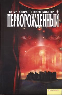 Артур Кларк - Перворожденный - Читать 📖 Читать онлайн 👀 Читаемые книги читать онлайн бесплатно 🔥 booksread-online.com