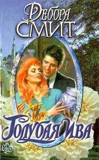 Дебора Смит - Голубая ива - Читать 📖 Читать онлайн 👀 Читаемые книги читать онлайн бесплатно 🔥 booksread-online.com