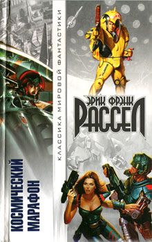 Эрик Рассел - Безумный мир - Читать 📖 Читать онлайн 👀 Читаемые книги читать онлайн бесплатно 🔥 booksread-online.com