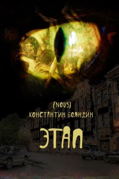 Константин Бояндин - Этап - Читать 📖 Читать онлайн 👀 Читаемые книги читать онлайн бесплатно 🔥 booksread-online.com