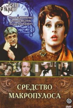 Карел Чапек - Средство Макропулоса - Читать 📖 Читать онлайн 👀 Читаемые книги читать онлайн бесплатно 🔥 booksread-online.com