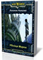 Николай Логинов - Убийца Миров - Читать 📖 Читать онлайн 👀 Читаемые книги читать онлайн бесплатно 🔥 booksread-online.com