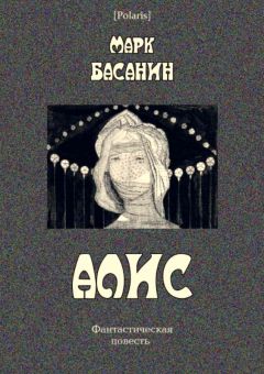 Марк Басанин - Алис - Читать | Читать онлайн | Читаемые книги читать онлайн бесплатно | booksread-online.com
