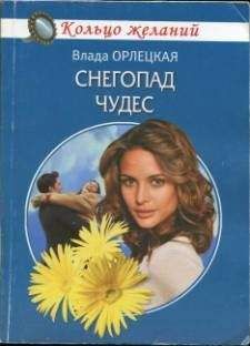 Влада Орлецкая - Снегопад чудес - Читать 📖 Читать онлайн 👀 Читаемые книги читать онлайн бесплатно 🔥 booksread-online.com