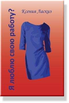 Ксения Ласкиз - Я люблю свою работу? - Читать Читать онлайн Читаемые книги читать онлайн бесплатно booksread-online.com