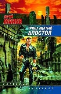 Юрий Манов - Тринадцатый апостол - Читать | Читать онлайн | Читаемые книги читать онлайн бесплатно | booksread-online.com