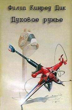Филип Дик - Духовое ружье - Читать 📖 Читать онлайн 👀 Читаемые книги читать онлайн бесплатно 🔥 booksread-online.com