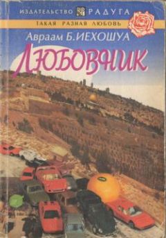 Авраам Иехошуа - Любовник - Читать 📖 Читать онлайн 👀 Читаемые книги читать онлайн бесплатно 🔥 booksread-online.com