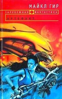 Майкл Гир - Артефакт - Читать 📖 Читать онлайн 👀 Читаемые книги читать онлайн бесплатно 🔥 booksread-online.com
