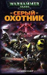 Уильям Кинг - Серый Охотник - Читать 📖 Читать онлайн 👀 Читаемые книги читать онлайн бесплатно 🔥 booksread-online.com