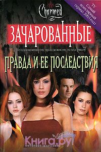 Кэмерон Доки - Правда и ее последствия[Truth and Consequences] - Читать | Читать онлайн | Читаемые книги читать онлайн бесплатно | booksread-online.com