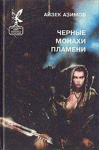 Айзек Азимов - Черные монахи пламени - Читать 📖 Читать онлайн 👀 Читаемые книги читать онлайн бесплатно 🔥 booksread-online.com