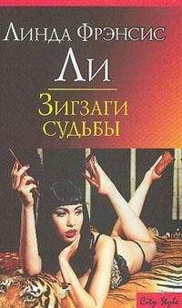 Линда Ли - Зигзаги судьбы - Читать 📖 Читать онлайн 👀 Читаемые книги читать онлайн бесплатно 🔥 booksread-online.com