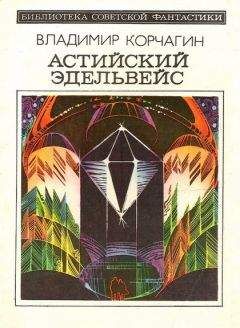 Владимир Корчагин - Астийский Эдельвейс. Научно-фантастический роман - Читать 📖 Читать онлайн 👀 Читаемые книги читать онлайн бесплатно 🔥 booksread-online.com