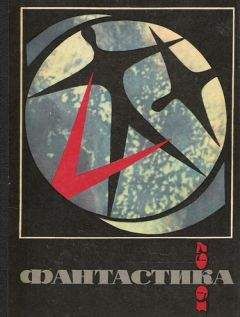 Генрих Альтов - Фантастика-1967 - Читать 📖 Читать онлайн 👀 Читаемые книги читать онлайн бесплатно 🔥 booksread-online.com