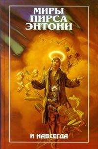 Пирс Энтони - И навсегда - Читать 📖 Читать онлайн 👀 Читаемые книги читать онлайн бесплатно 🔥 booksread-online.com