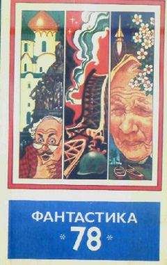 Сборник - Фантастика, 1978 год - Читать 📖 Читать онлайн 👀 Читаемые книги читать онлайн бесплатно 🔥 booksread-online.com