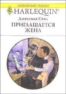 Джессика Стил - Приглашается жена - Читать 📖 Читать онлайн 👀 Читаемые книги читать онлайн бесплатно 🔥 booksread-online.com