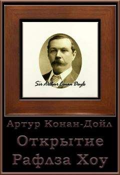 Артур Конан-Дойл - Открытие Рафлза Хоу - Читать 📖 Читать онлайн 👀 Читаемые книги читать онлайн бесплатно 🔥 booksread-online.com