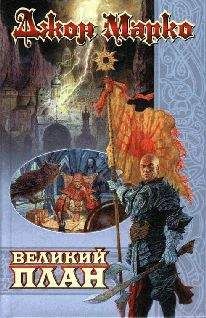 Джон Марко - Великий план - Читать 📖 Читать онлайн 👀 Читаемые книги читать онлайн бесплатно 🔥 booksread-online.com