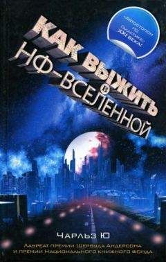 Чарльз Ю - Как выжить в НФ-вселенной - Читать Читать онлайн Читаемые книги читать онлайн бесплатно booksread-online.com