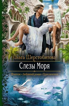 Ольга Шерстобитова - Слезы Моря - Читать 📖 Читать онлайн 👀 Читаемые книги читать онлайн бесплатно 🔥 booksread-online.com