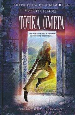 Уитли Страйбер - Точка Омега - Читать 📖 Читать онлайн 👀 Читаемые книги читать онлайн бесплатно 🔥 booksread-online.com