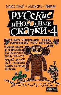 Макс Фрай - Русские инородные сказки - 4 - Читать 📖 Читать онлайн 👀 Читаемые книги читать онлайн бесплатно 🔥 booksread-online.com